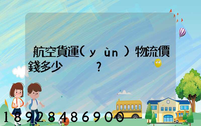 航空貨運(yùn)物流價錢多少？